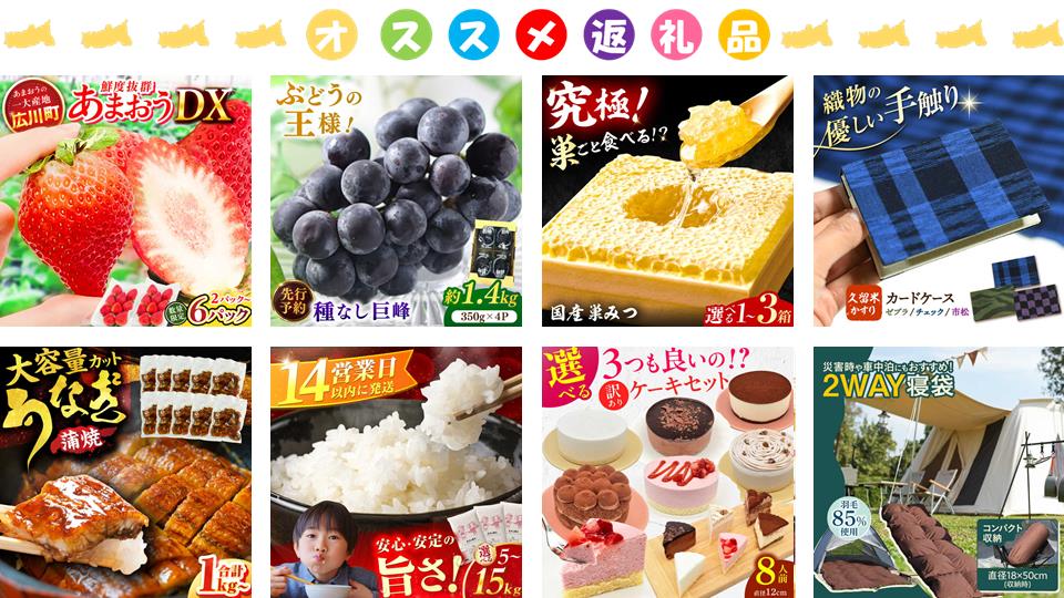 オススメ返礼品