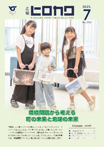 広報ヒロカワ7月号表紙