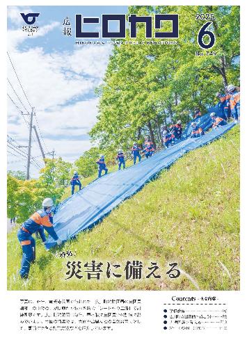 広報ヒロカワ6月号表紙