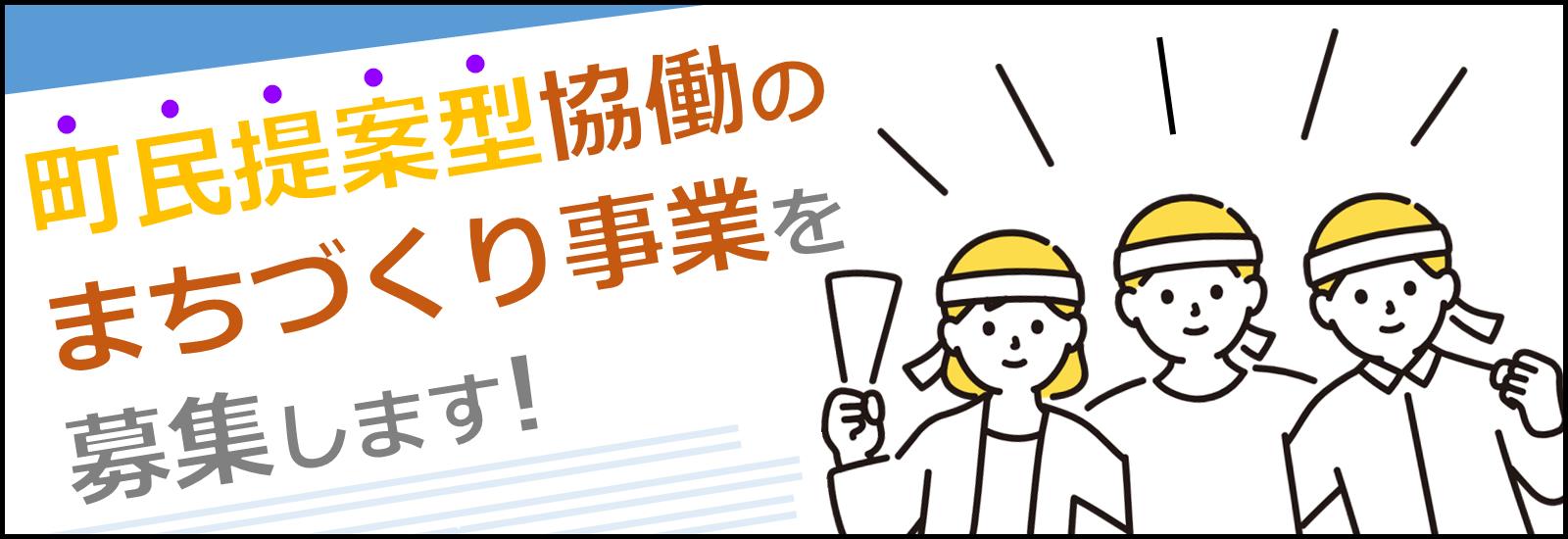 まちづくり事業募集