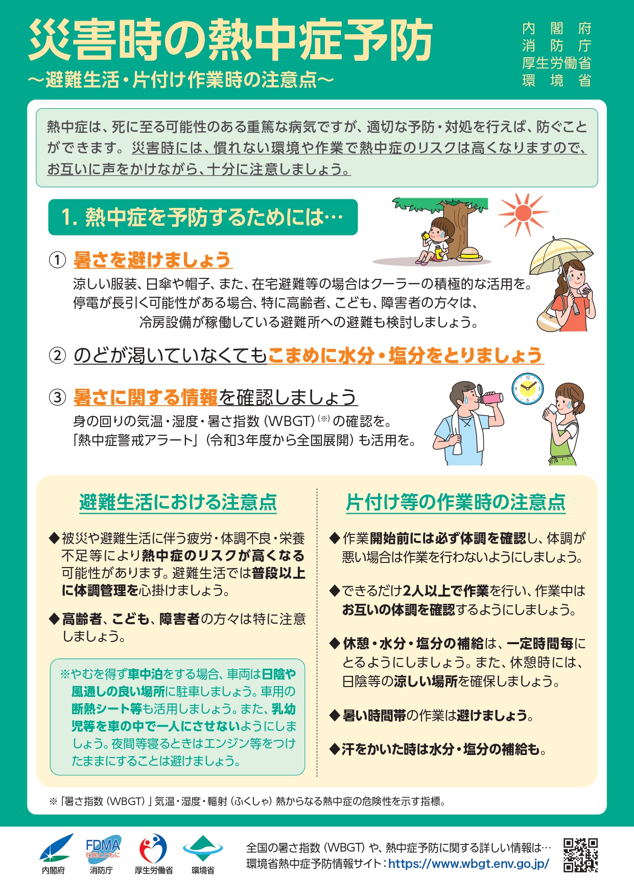 災害時の熱中症予防1