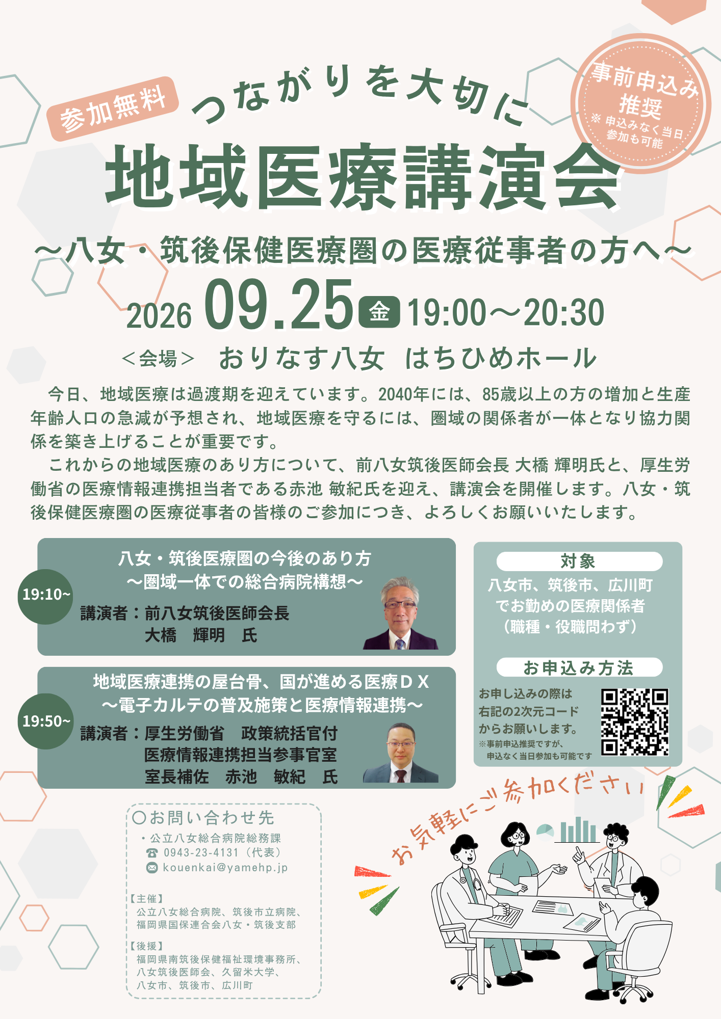 地域医療講演会~八女・筑後保健医療圏の医療従事者の方へ~