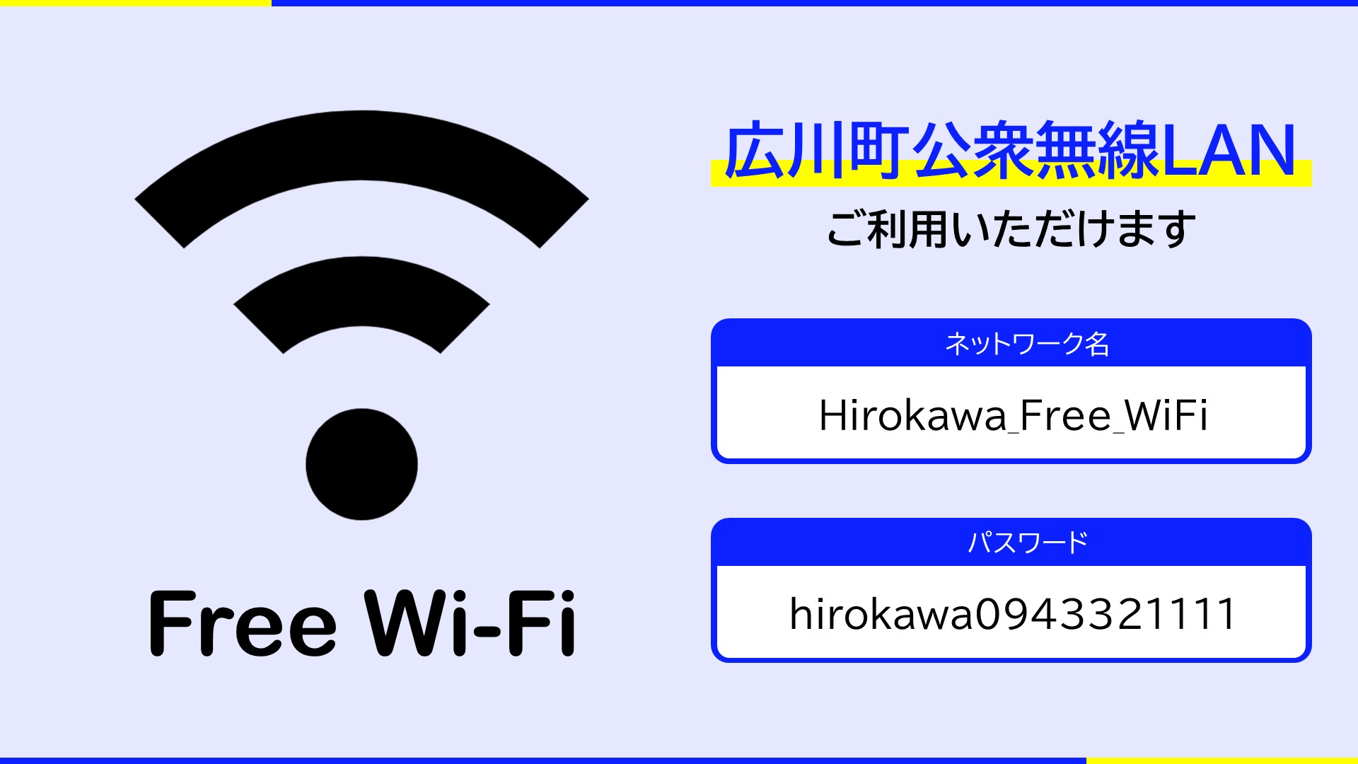 広川町公衆無線LANチラシ