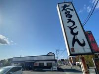縦長の太昌うどんの看板を下から写した写真