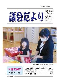 議会だより第83号の表紙
