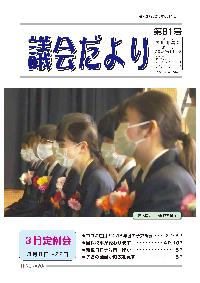 議会だより第81号の表紙