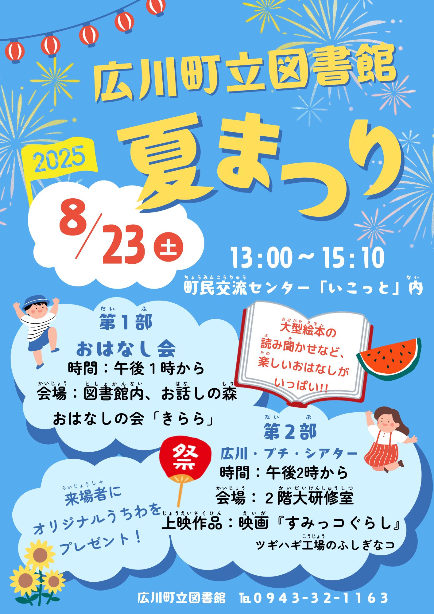 図書館夏まつり