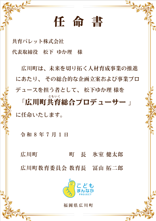 共育総合プロデューサー任命書
