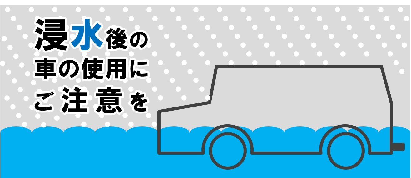 浸水被害にあった車のイラスト