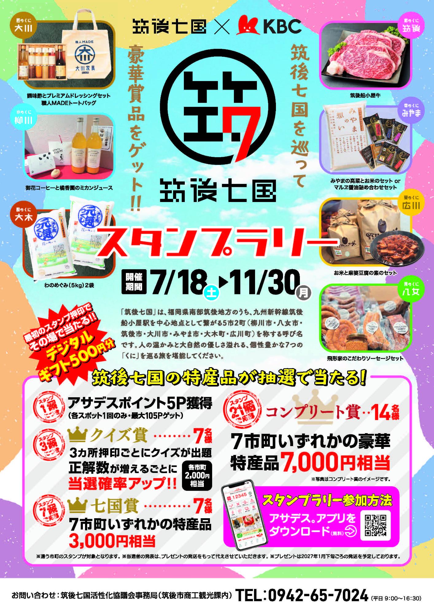 筑後七国スタンプラリーチラシ(表)