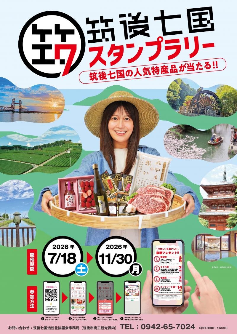 筑後七国スタンプラリーポスター