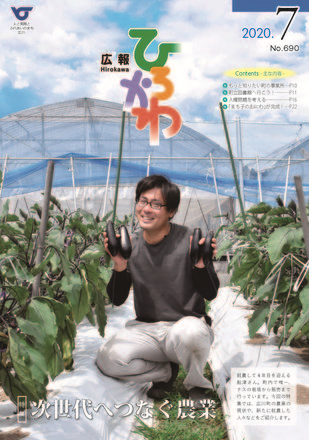 広報ひろかわ(令和2年7月号)表紙