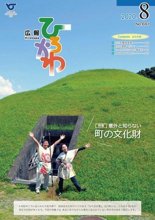 広報ひろかわ(令和2年8月号)表紙