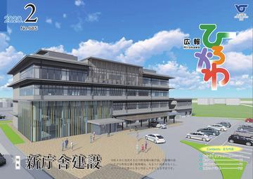 広報ひろかわ(令和2年2月号)表紙
