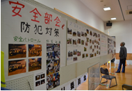 安全部会の防犯対策の活動内容が展示されている写真