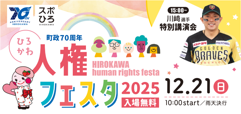 ひろかわ人権フェスタのバナー