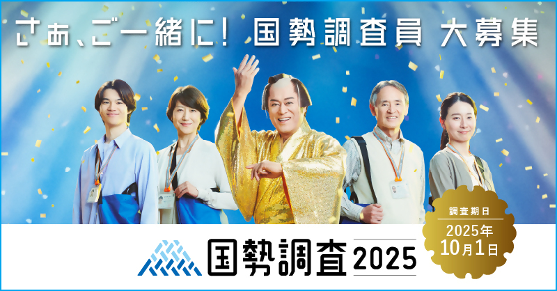 国勢調査員募集