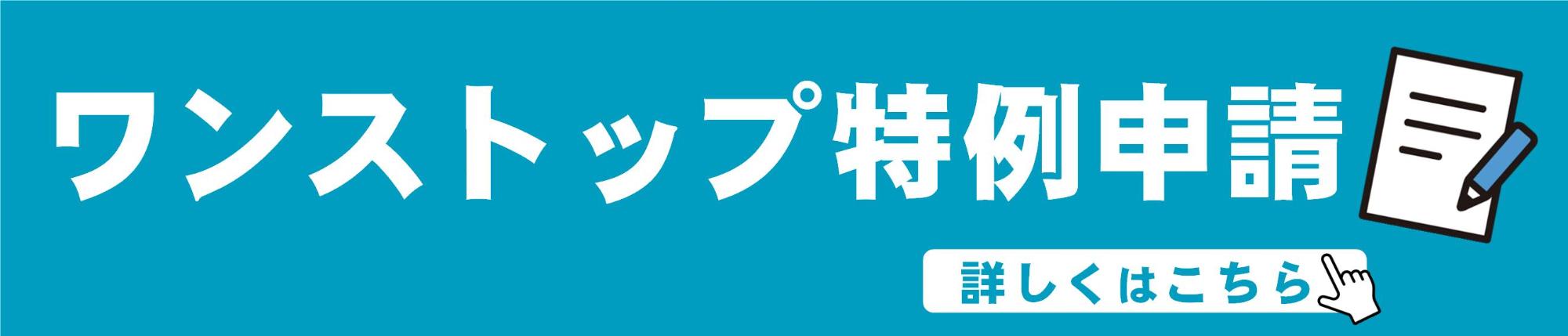 ワンストップ特例申請