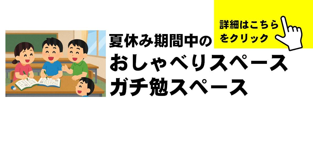 夏休み期間中の役場開放