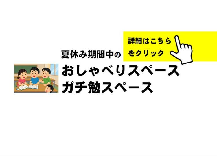 夏休み期間中の役場開放