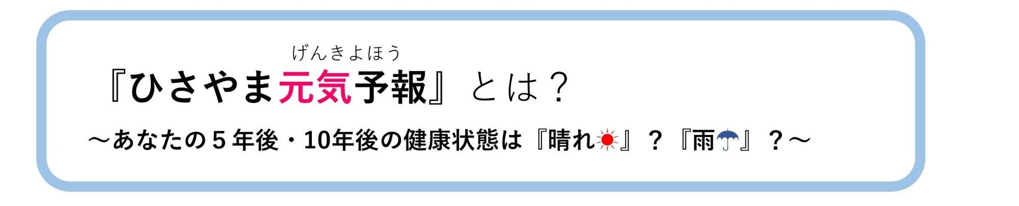 『ひさやま元気予報』とは？あなたの5年後・10年後の健康状態は『晴れ』？『雨』？