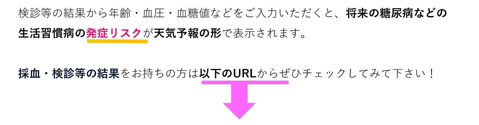 検診等の結果から年齢・血圧・血糖値などをご入力いただくと、将来の糖尿病などの生活習慣病の発症リスクが天気予報の形で表示されます。採血・検診等の結果をお持ちの方は以下のURLからぜひチェックしてみてください！