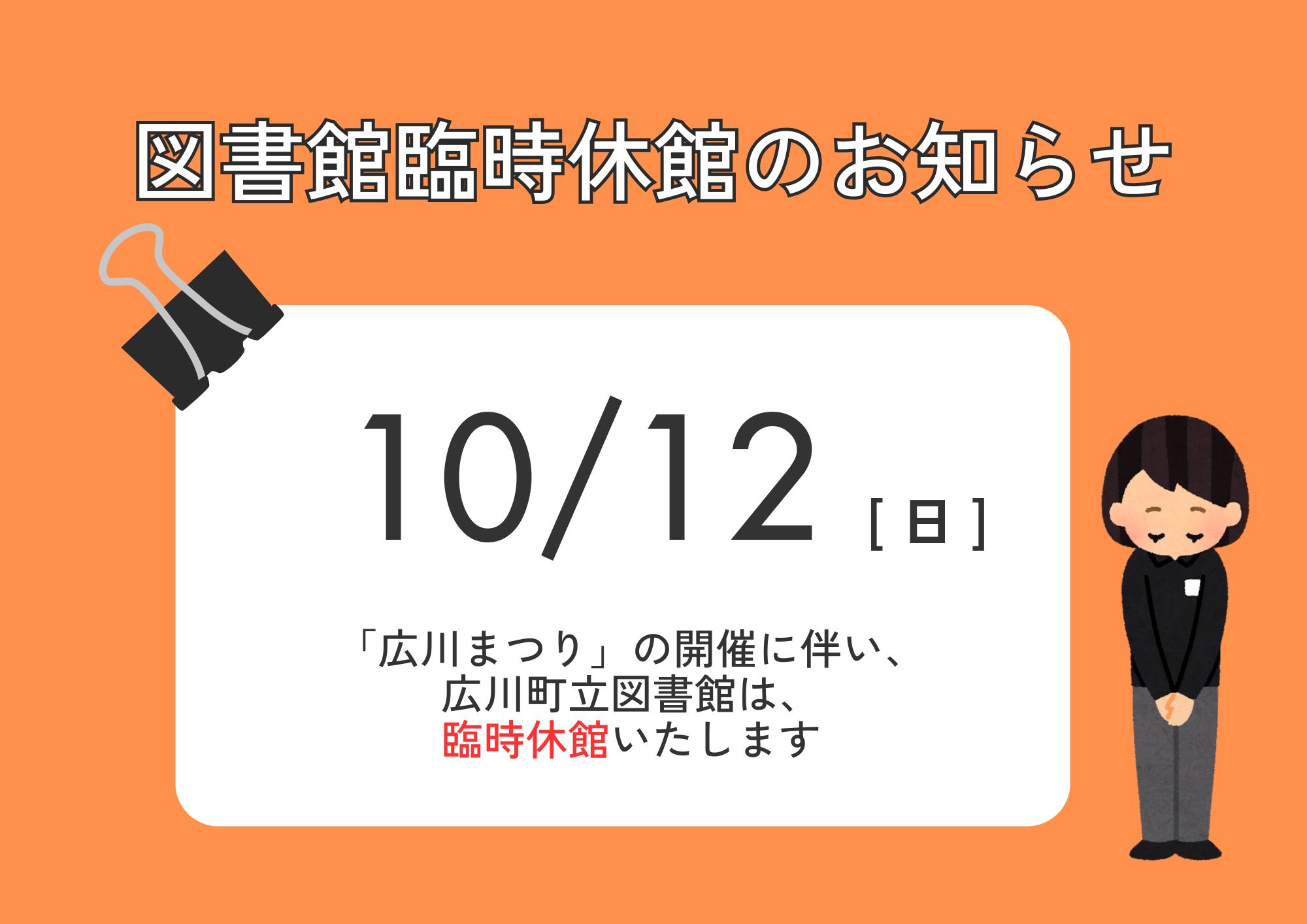 令和7年度「広川まつり」開催に伴う臨時休館について（チラシ）