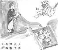 猿の夢を見ている男性の夢枕に聖僧が立っている野中八郎と猿影の名号のモノクロのイラスト