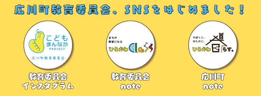 教育委員会SNS開設を知らせる画像