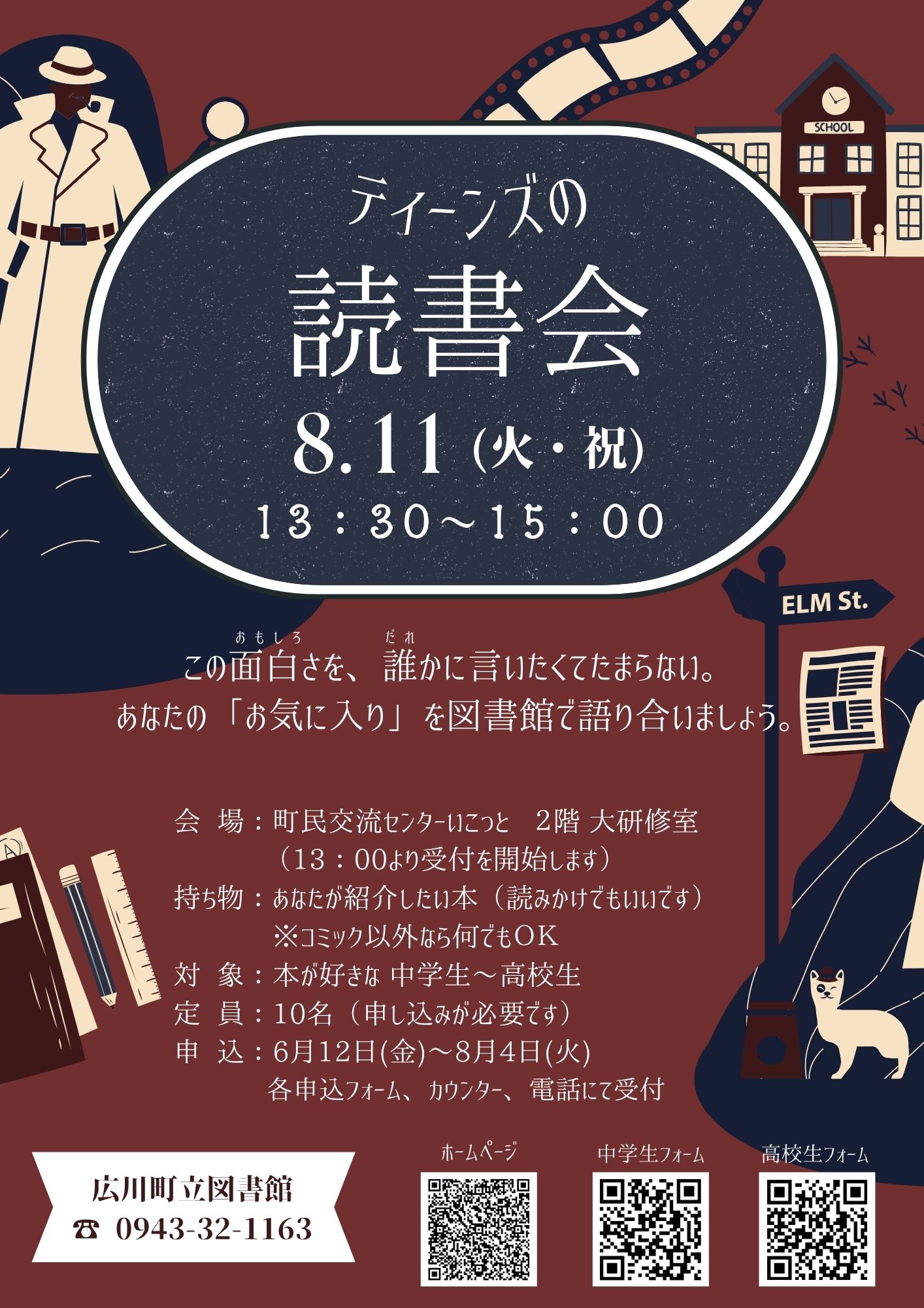 中高生（ティーンズ）の読書会 チラシ