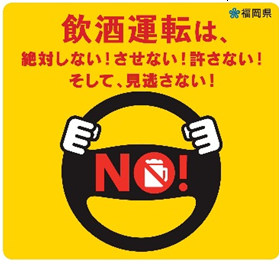 飲酒運転撲滅