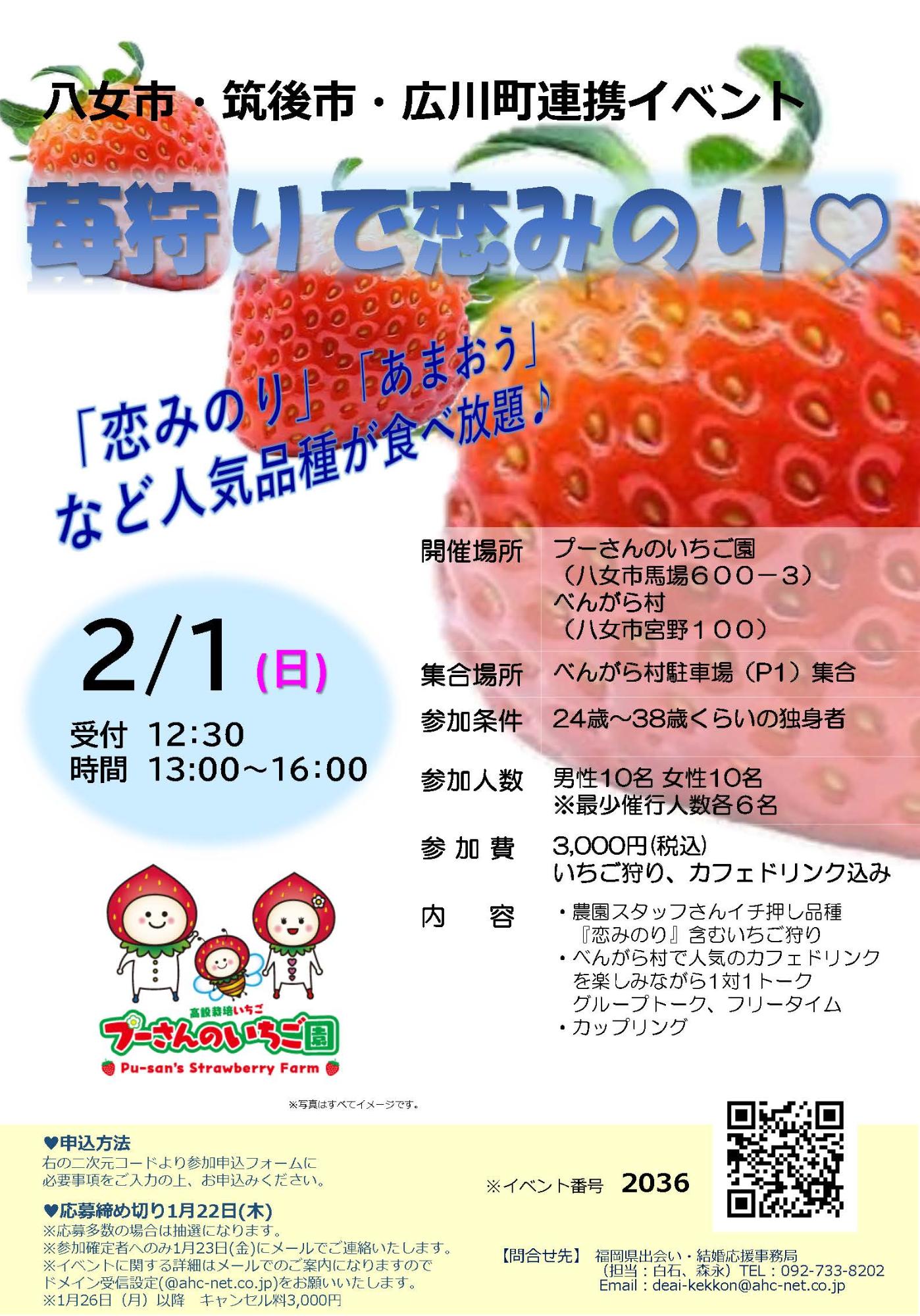 苺狩りで恋みのり（出会いイベント）チラシ