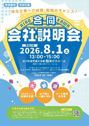 合同会社説明会チラシ（表）