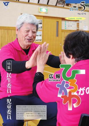 広報ひろかわ（令和元年5月号）表紙