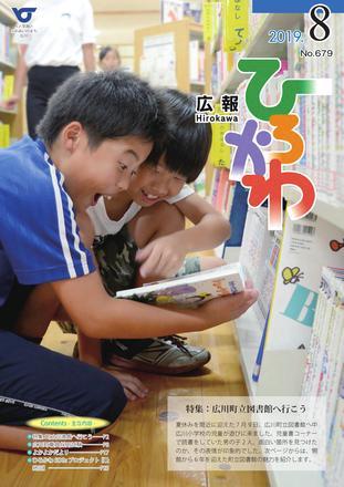 広報ひろかわ（令和元年8月号）表紙