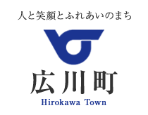 人と笑顔とふれあいのまち 広川町 Hirokawa Town