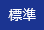 標準