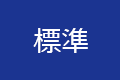 標準